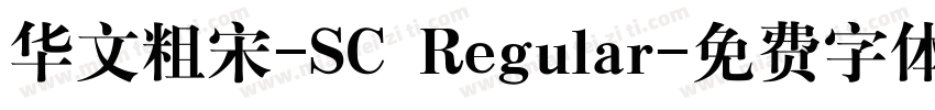 华文粗宋-SC Regular字体转换